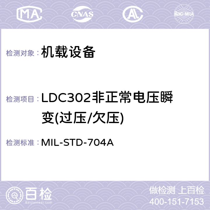 LDC302非正常电压瞬变(过压/欠压) 飞机电子供电特性 MIL-STD-704A 5.2.3.2