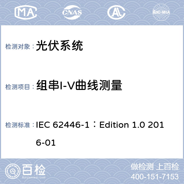 组串I-V曲线测量 光伏（PV）系统-对于测试、文档和维护的要求第一部分:并网系统-文档、交付测试和检查 IEC 62446-1：Edition 1.0 2016-01 7.2