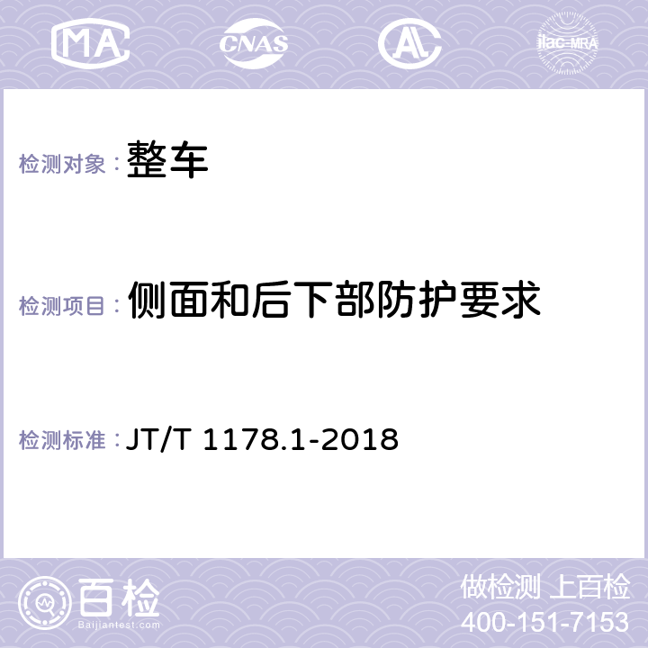 侧面和后下部防护要求 营运货车安全技术条件第1部分:载货汽车 JT/T 1178.1-2018 6.1