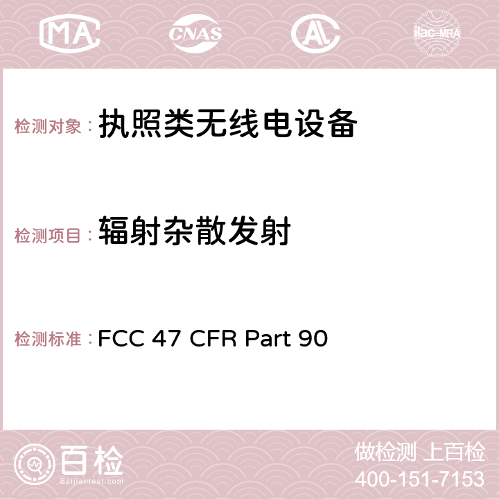 辐射杂散发射 美国无线测试标准-私人陆地移动无线电服务设备 FCC 47 CFR Part 90 Subpart I