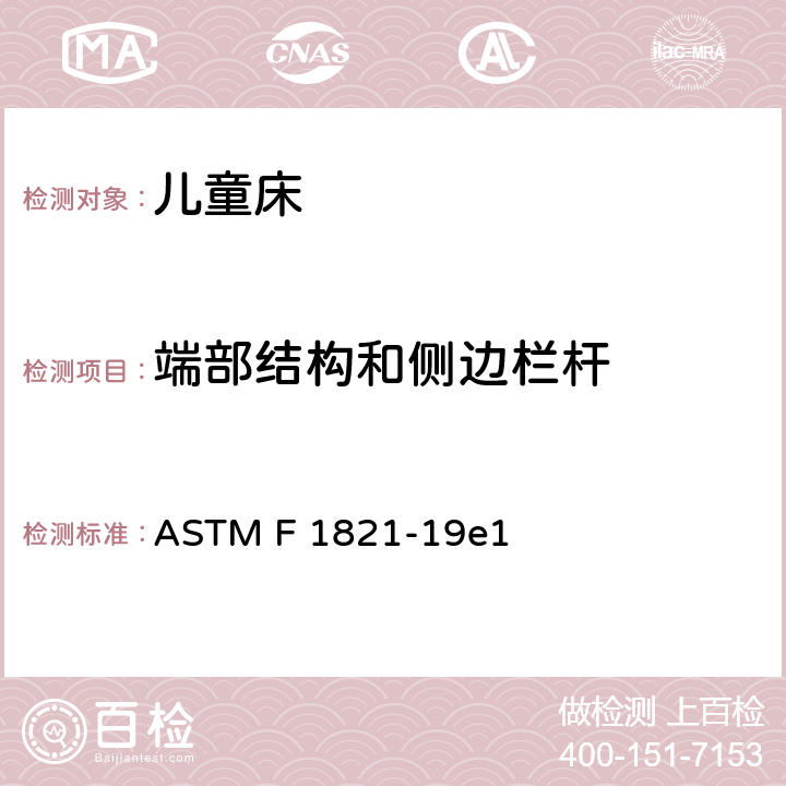 端部结构和侧边栏杆 标准消费者安全规范 儿童床 ASTM F 1821-19e1 6.5