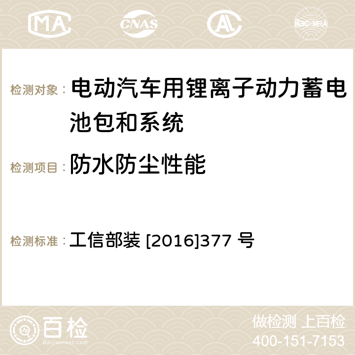 防水防尘性能 电动客车安全技术条件 工信部装 [2016]377 号 4.2.2