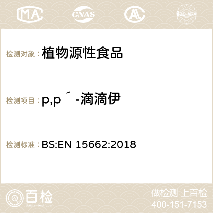 p,p´-滴滴伊 植物源性食品.乙腈萃取分配和分散式SPE-模块化QuEChERS法后用GC和LC分析测定农药残留量的多种方法 BS:EN 15662:2018