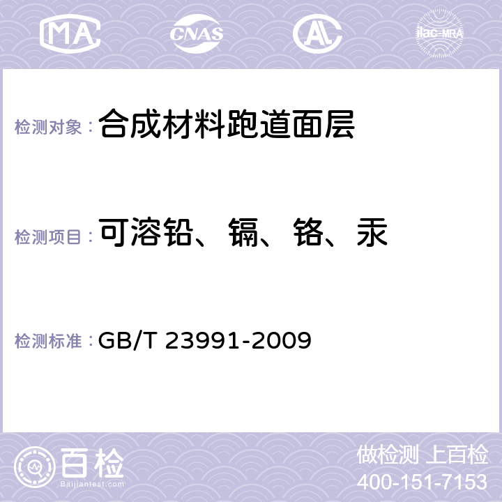 可溶铅、镉、铬、汞 涂料中可溶性有害元素含量的测定 GB/T 23991-2009