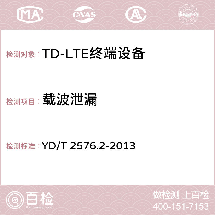 载波泄漏 TD-LTE数字蜂窝移动通信网 终端设备测试方法（第一阶段） 第2部分：无线射频性能测试 YD/T 2576.2-2013 条款5