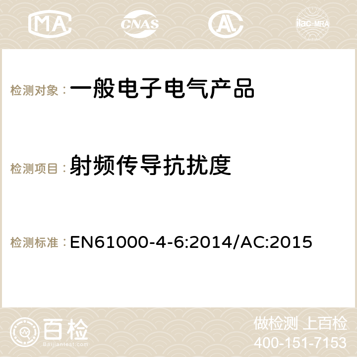 射频传导抗扰度 电磁兼容 试验和测试技术射频场感应的传导抗扰度 EN61000-4-6:2014/AC:2015 5