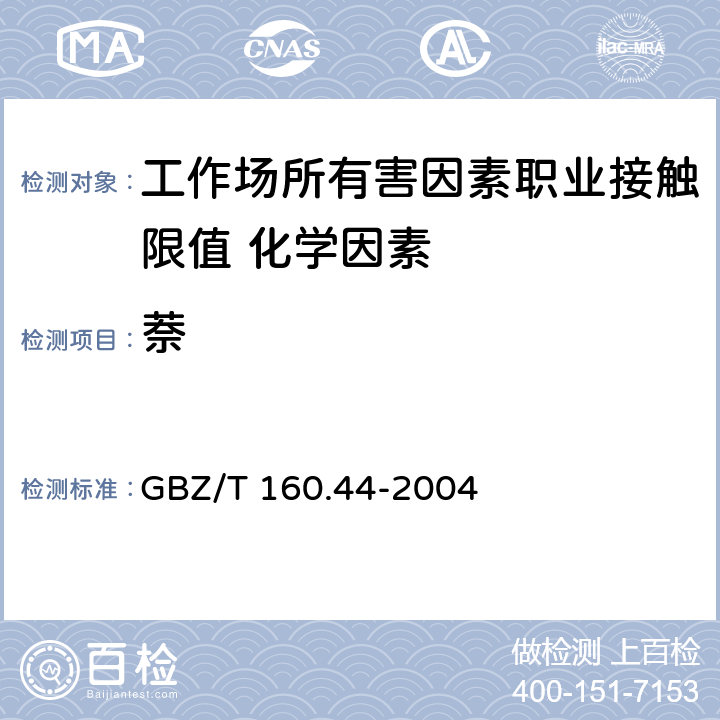 萘 《工作场所空气有毒物质测定 多环芳香烃化合物》 GBZ/T 160.44-2004