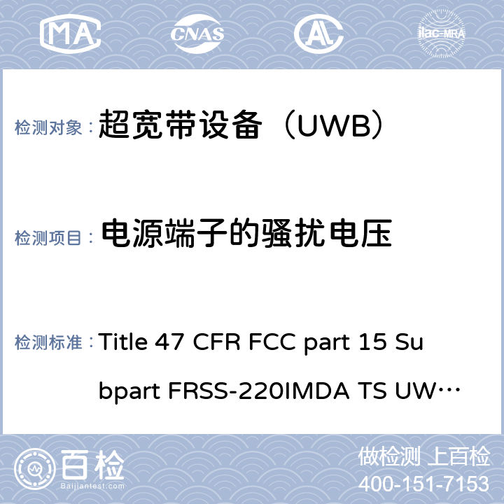 电源端子的骚扰电压 美国联邦及加拿大和新西兰法规 超宽带设备（UWB） Title 47 CFR FCC part 15 Subpart F
RSS-220
IMDA TS UWB
ANSI C63.10-2013 6.2