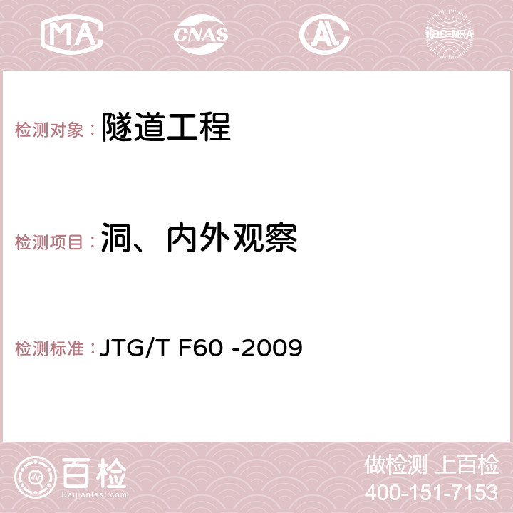 洞、内外观察 公路隧道施工技术细则 JTG/T F60 -2009 9.2