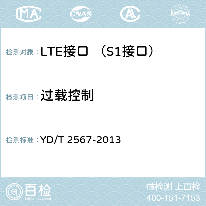 过载控制 LTE数字蜂窝移动通信网 S1接口测试方法(第一阶段) YD/T 2567-2013 6.6.5.1~6.6.5.3