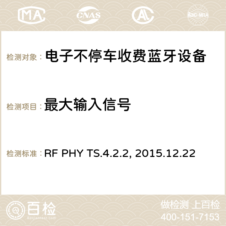 最大输入信号 蓝牙射频测试规范 RF PHY TS.4.2.2, 2015.12.22