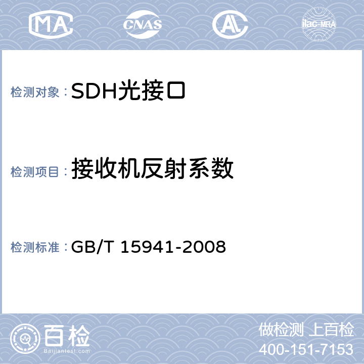 接收机反射系数 同步数字体系(SDH)光缆线路系统进网要求 GB/T 15941-2008 8.3.5.3