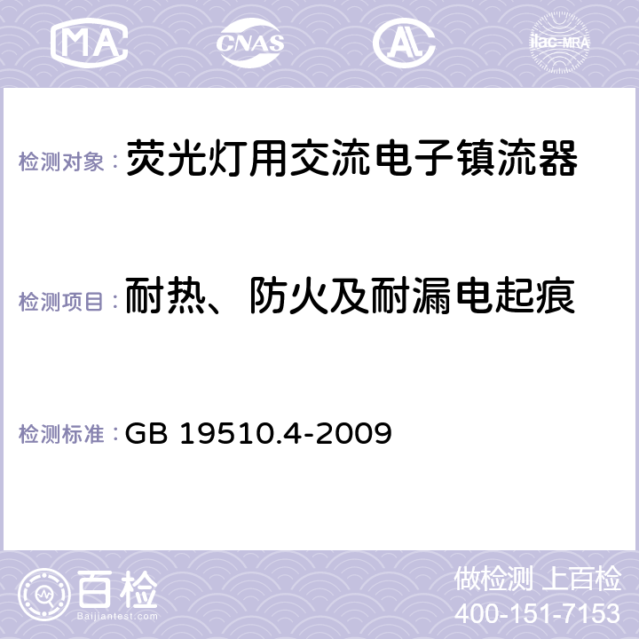 耐热、防火及耐漏电起痕 灯的控制装置 第4部分：荧光灯用交流电子镇流器的特殊要求 GB 19510.4-2009 21