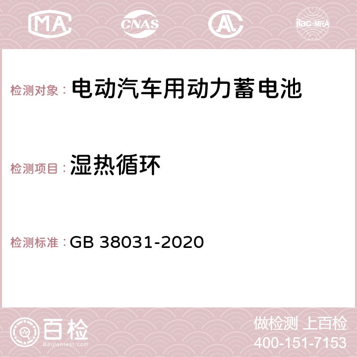 湿热循环 电动汽车用动力蓄电池安全要求 GB 38031-2020 5.2.5,8.2.5