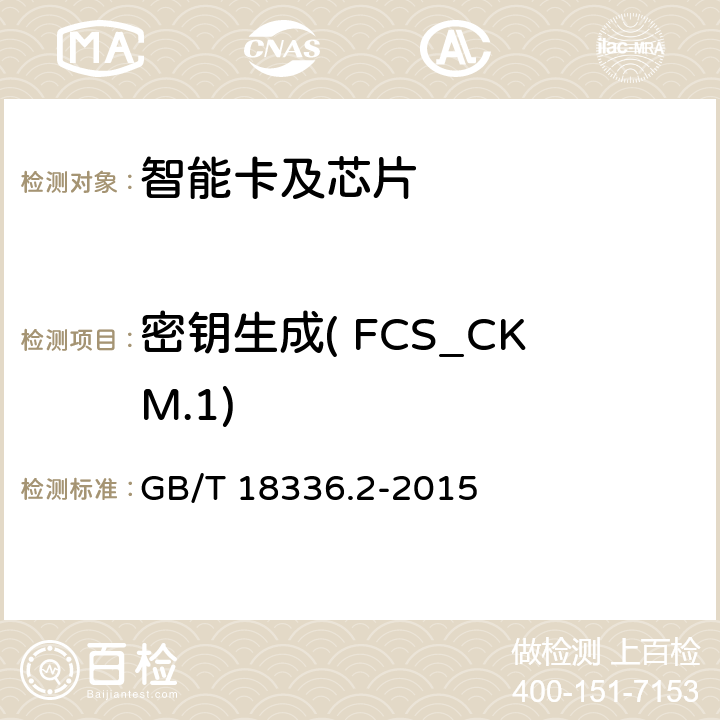 密钥生成( FCS_CKM.1) 信息技术 安全技术 信息技术安全评估准则 第2部分:安全功能组件 GB/T 18336.2-2015 9.1