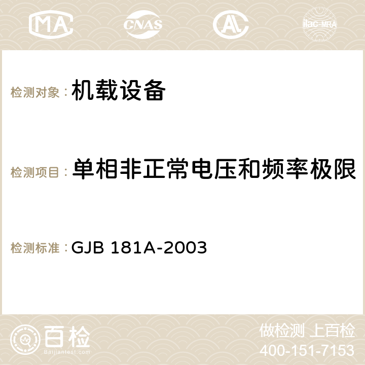 单相非正常电压和频率极限 飞机供电特性 GJB 181A-2003