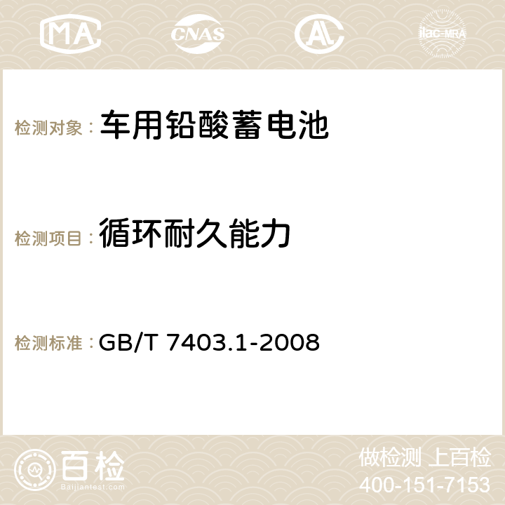 循环耐久能力 牵引用铅酸蓄电池 第一部分：技术条件 GB/T 7403.1-2008 6.5