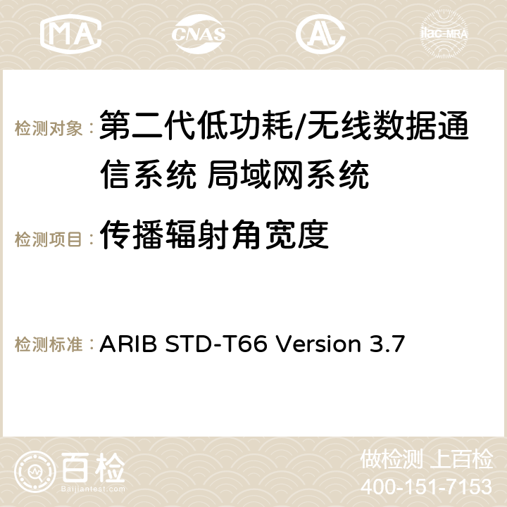 传播辐射角宽度 第二代低功耗/无线数据通信系统 局域网系统 ARIB STD-T66 Version 3.7 3.6