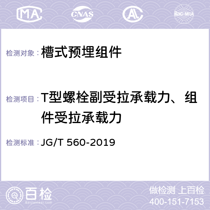 T型螺栓副受拉承载力、组件受拉承载力 《建筑用槽式预埋组件》 JG/T 560-2019 7.5.2