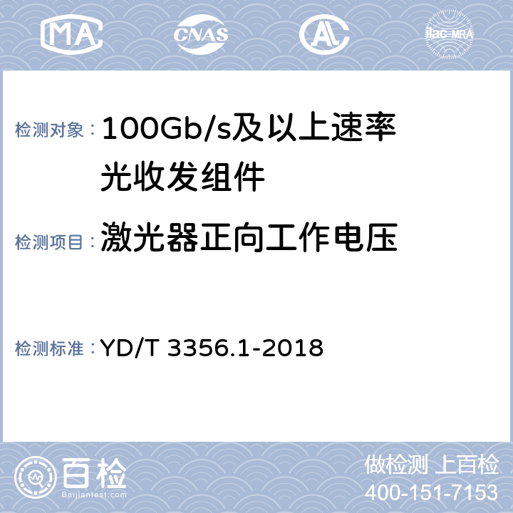 激光器正向工作电压 YD/T 3356.1-2018 100Gb/s及以上速率光收发组件 第1部分：4×25Gb/s CLR4