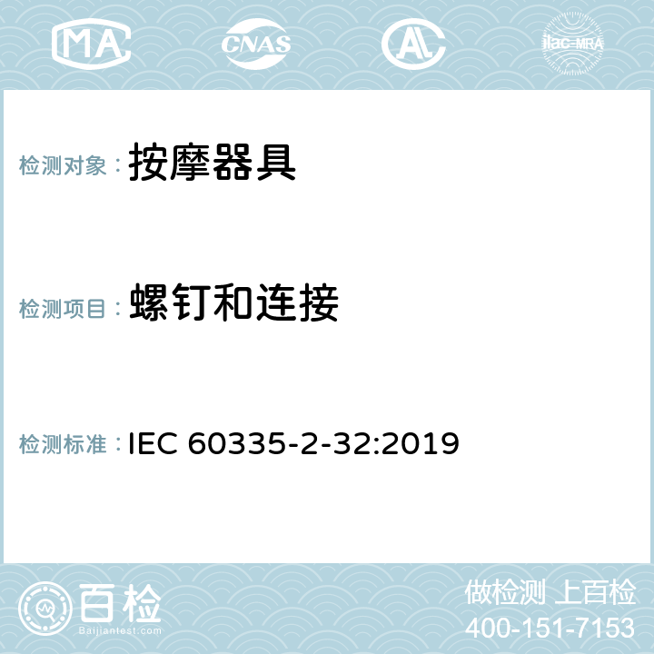 螺钉和连接 家用和类似用途电器的安全：按摩器具的特殊要求 IEC 60335-2-32:2019 28