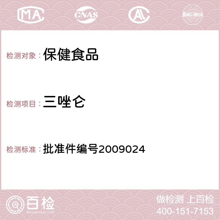 三唑仑 药品检验补充检验方法和检验项目 批准件编号2009024