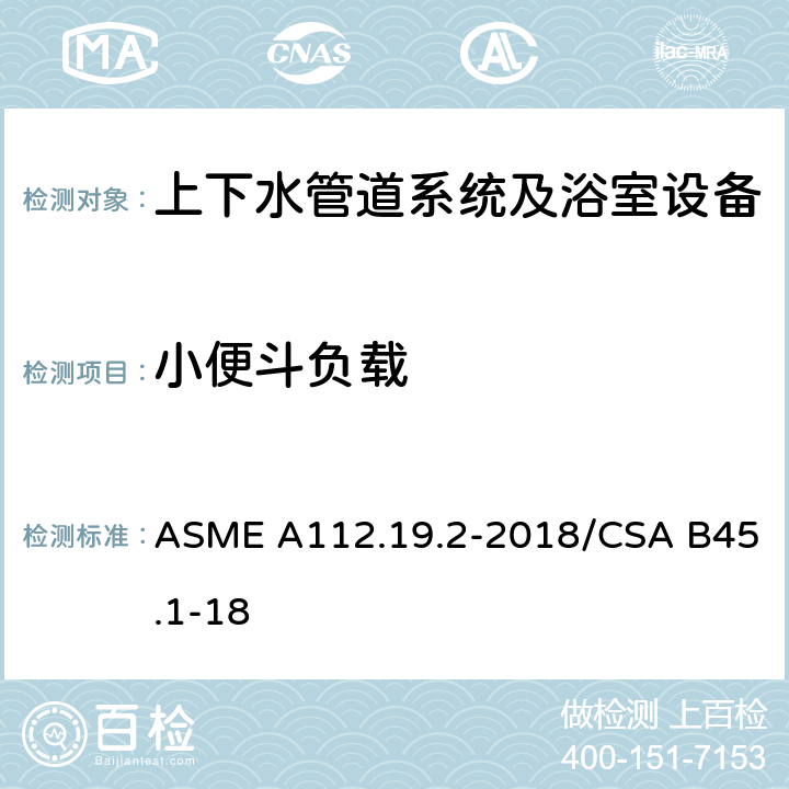 小便斗负载 陶瓷管道供水装置 ASME A112.19.2-2018/CSA B45.1-18 6.7.3