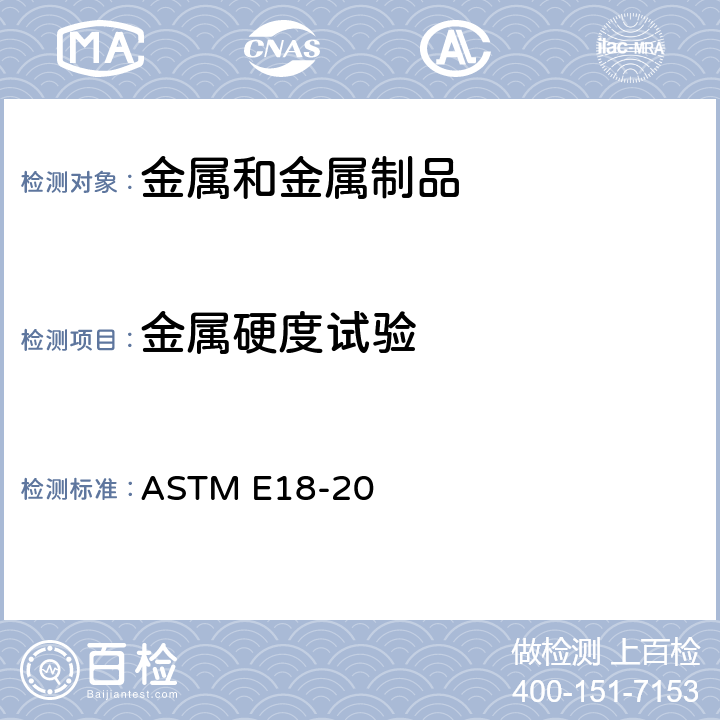 金属硬度试验 金属材料洛氏硬度的标准试验方法 ASTM E18-20
