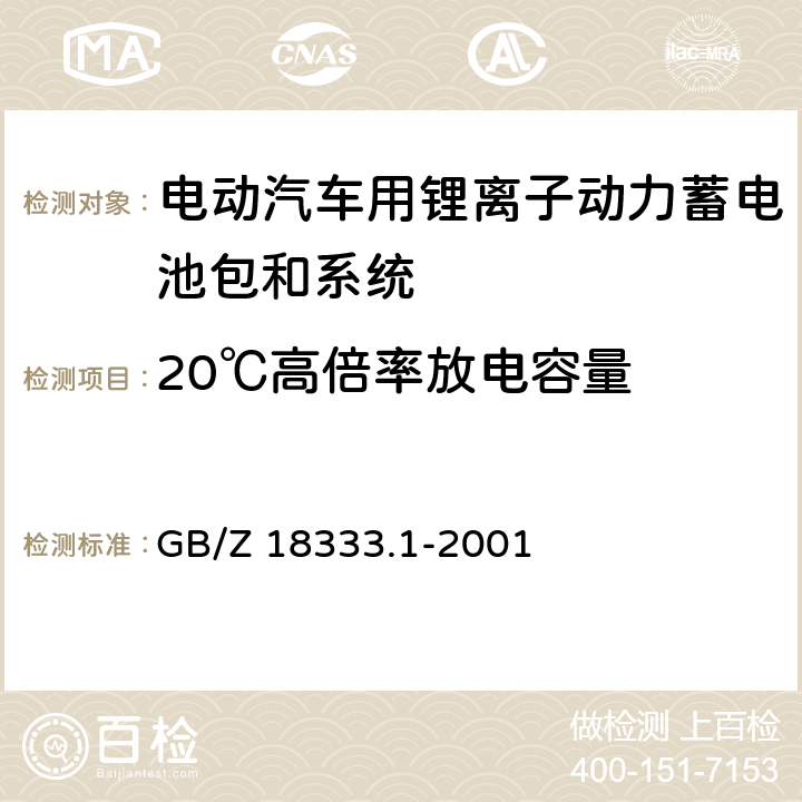 20℃高倍率放电容量 电动道路车辆用锂离子蓄电池 GB/Z 18333.1-2001 6.9