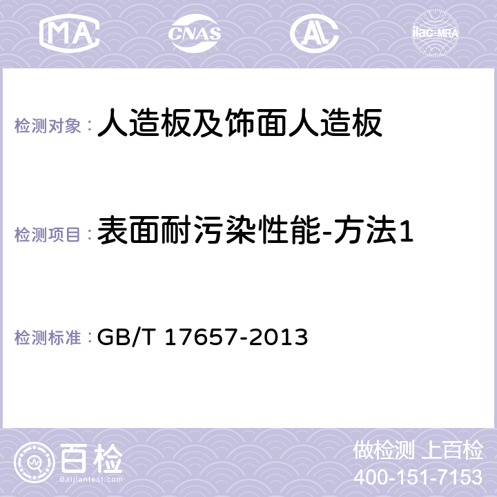 表面耐污染性能-方法1 人造板及饰面人造板理化性能试验方法 GB/T 17657-2013 4.40