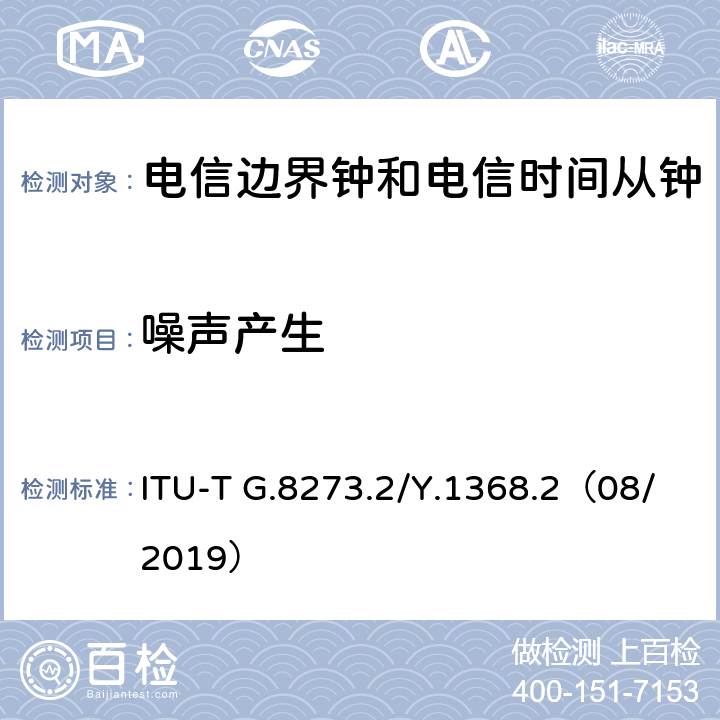 噪声产生 ITU-T G.8273.2/Y.1368.2-2014/Amd 1-2015 电信边界钟和电信时间子钟的计时特性