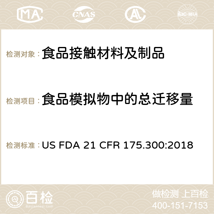 食品模拟物中的总迁移量 FDA 21 CFR 树脂和聚合物涂层部分 US  175.300:2018