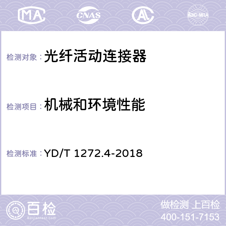 机械和环境性能 光纤活动连接器 第4部分：FC型 YD/T 1272.4-2018 6.6