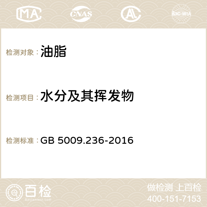 水分及其挥发物 食品安全国家标准 动植物油脂水分及挥发物的测定 GB 5009.236-2016