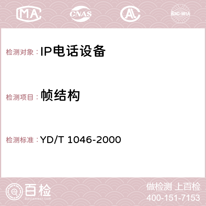 帧结构 YD/T 1046-2000 IP电话网关设备互通技术规范