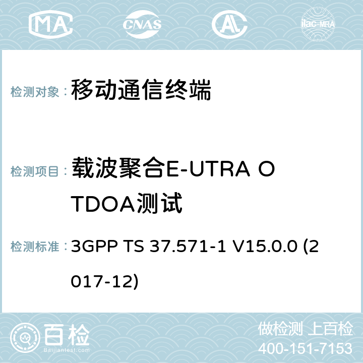载波聚合E-UTRA OTDOA测试 通用陆地无线接入（UTRA）和演进UTRA（E-UTRA）和演进分组核心（EPC）； UE定位的用户设备一致性测试规范 3GPP TS 37.571-1 V15.0.0 (2017-12) 10.X