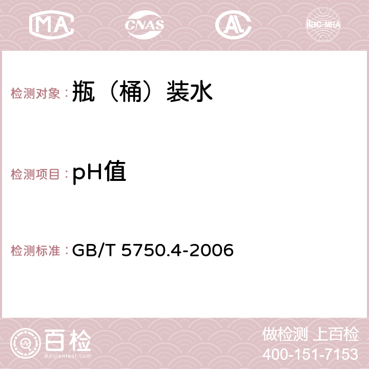 pH值 生活饮用水标准检验方法 感官性质和物理指标 GB/T 5750.4-2006