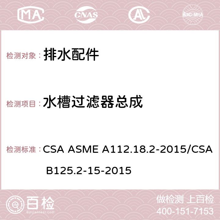 水槽过滤器总成 排水配件 CSA ASME A112.18.2-2015/CSA B125.2-15-2015 5.6