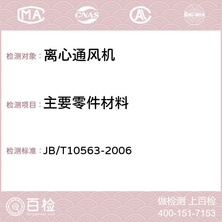 主要零件材料 一般用途离心通风机技术条件 JB/T10563-2006 3.4