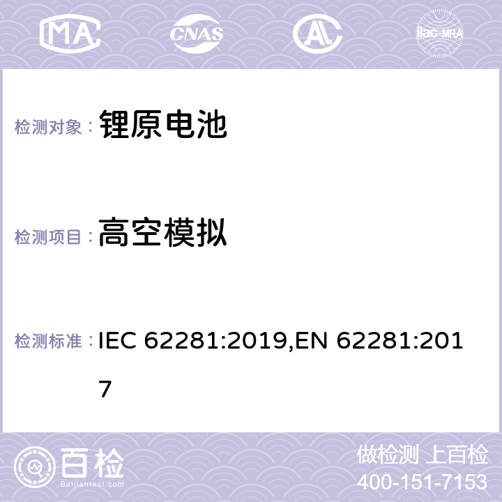 高空模拟 锂原电池和蓄电池在运输中的安全要求 IEC 62281:2019,EN 62281:2017 6.4.1