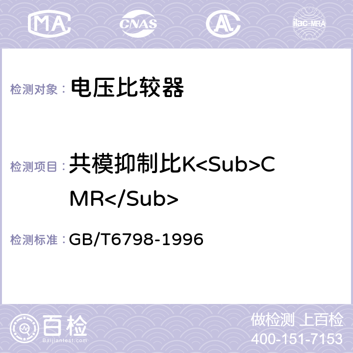 共模抑制比K<Sub>CMR</Sub> 《半导体集成电路电压比较器测试方法的基本原理》 GB/T6798-1996 4.9