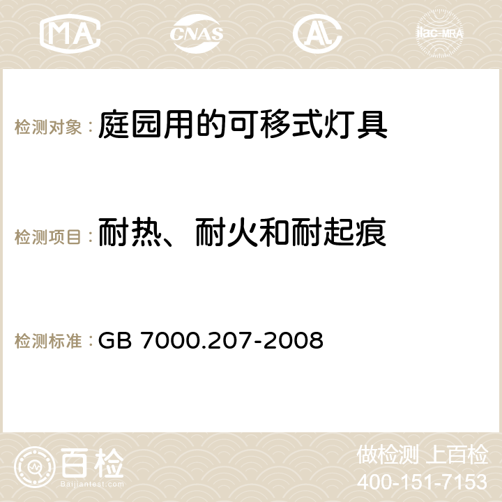 耐热、耐火和耐起痕 灯具 第2-7部分：特殊要求 庭园用的可移式灯具 GB 7000.207-2008 15