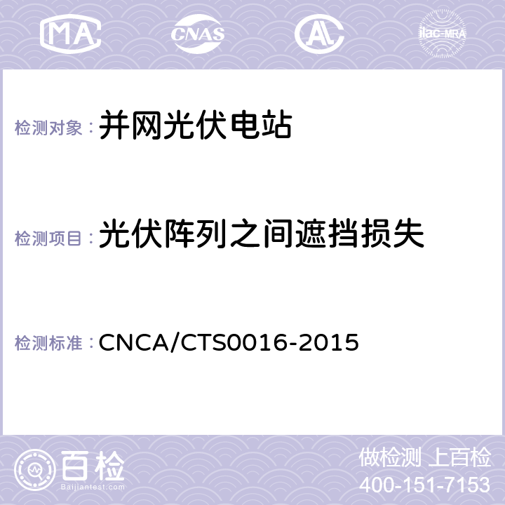 光伏阵列之间遮挡损失 并网光伏电站性能检测与质量评估技术规范 CNCA/CTS0016-2015 9.9