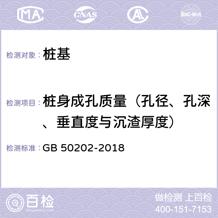 桩身成孔质量（孔径、孔深、垂直度与沉渣厚度） GB 50202-2018 建筑地基基础工程施工质量验收标准(附:条文说明)