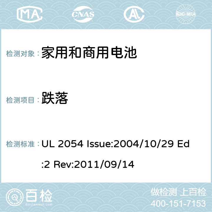 跌落 家用和商用电池 UL 2054 Issue:2004/10/29 Ed:2 Rev:2011/09/14 21