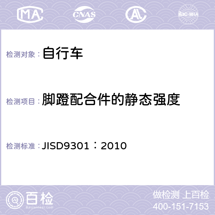 脚蹬配合件的静态强度 JIS D9301-2010 普通自行车