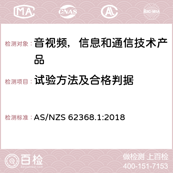 试验方法及合格判据 音视频,信息和通信技术产品,第1部分:安全要求 AS/NZS 62368.1:2018 附录 G.13.6.2