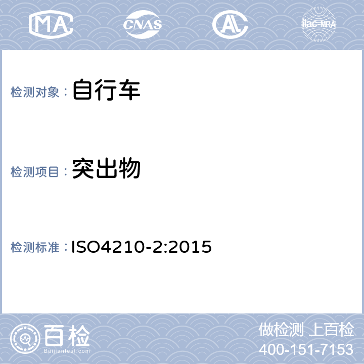 突出物 ISO 4210-2:2015 《自行车—自行车的安全要求》 ISO4210-2:2015 4.5
