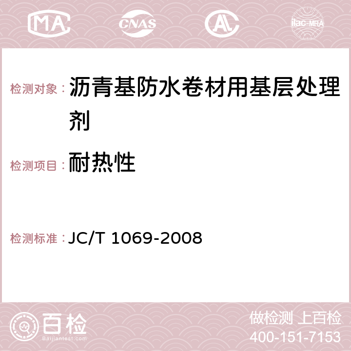 耐热性 《沥青基防水卷材用基层处理剂》 JC/T 1069-2008 5.10