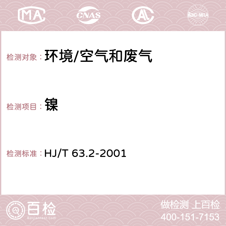 镍 《大气固定污染源 镍的测定 石墨炉原子吸收分光光度法》 HJ/T 63.2-2001